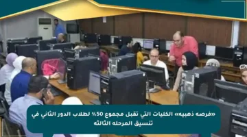 «فرصة ذهبية» الكليات التي تقبل مجموع 50% لطلاب الدور الثاني في تنسيق المرحلة الثالثة